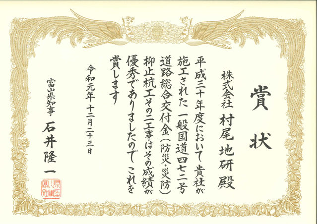 令和元年 富山県建設優良工事 知事賞を受賞致しました．