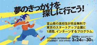 富山インターンシップジャーニーに協力しています．