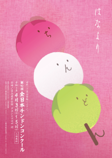 第72回全日本チンドンコンクールに協賛しています．